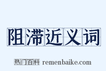 阻滞近义词是什么意思的图片